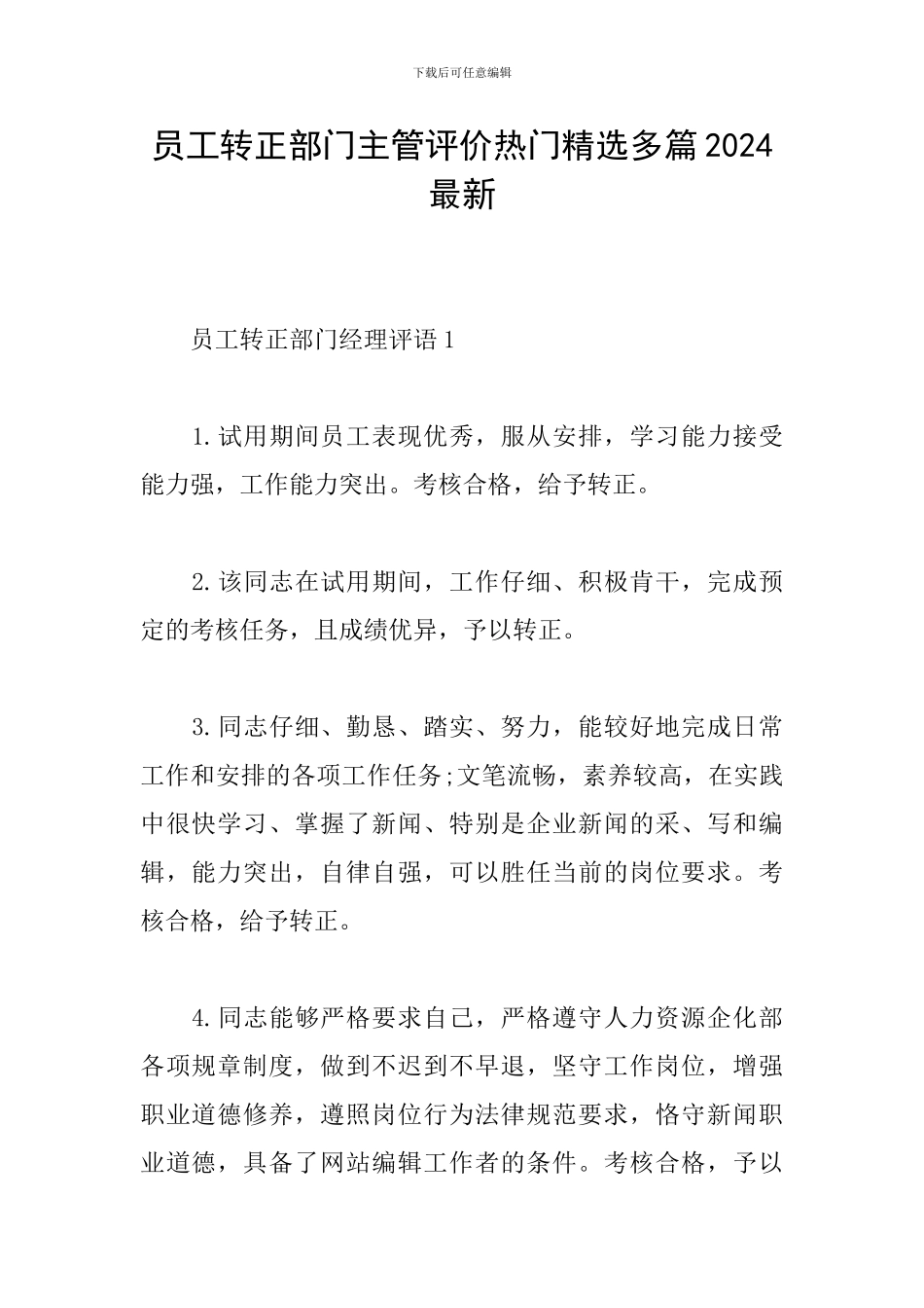 员工转正部门主管评价热门精选多篇2024最新_第1页