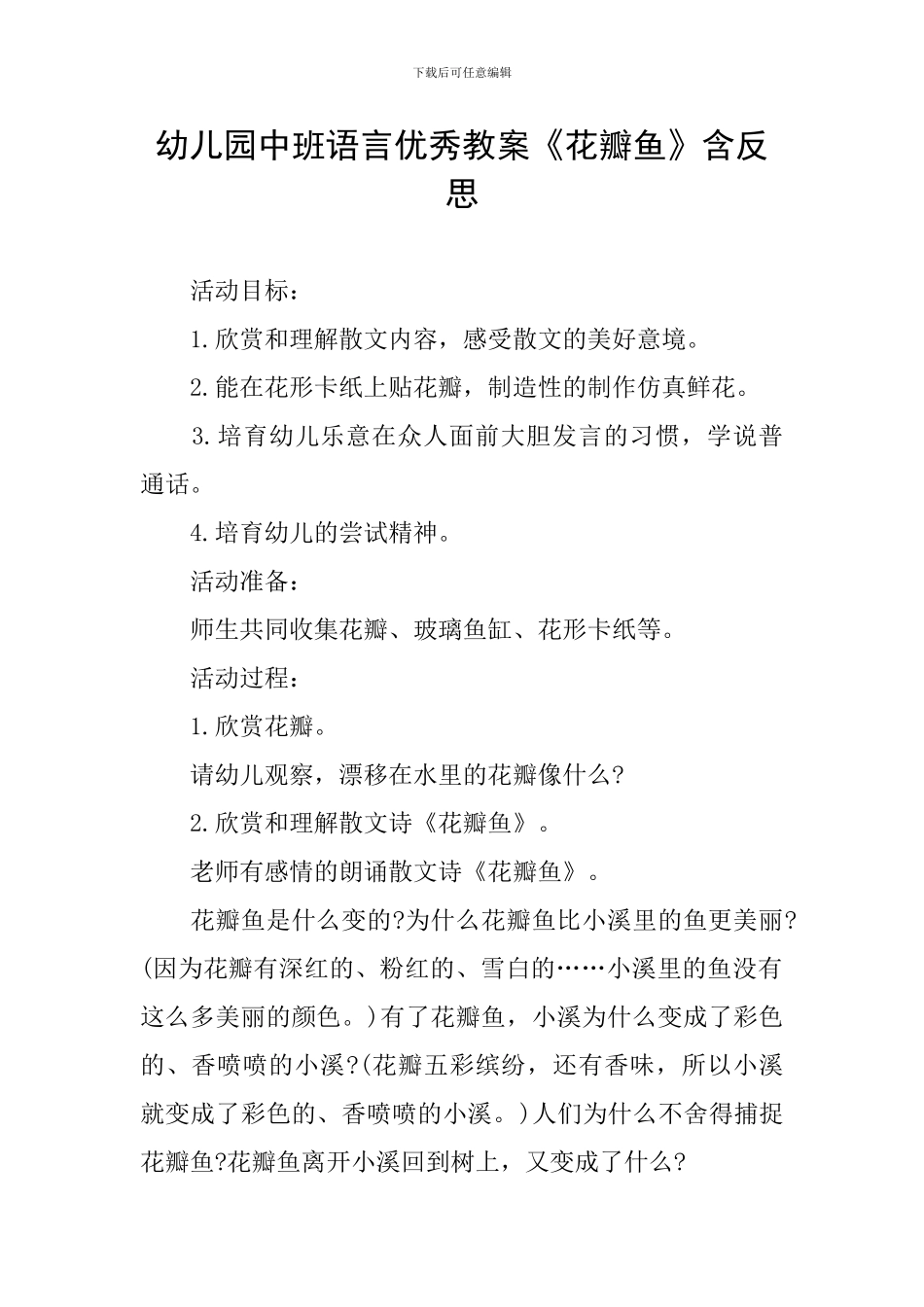 幼儿园中班语言优秀教案《花瓣鱼》含反思_第1页