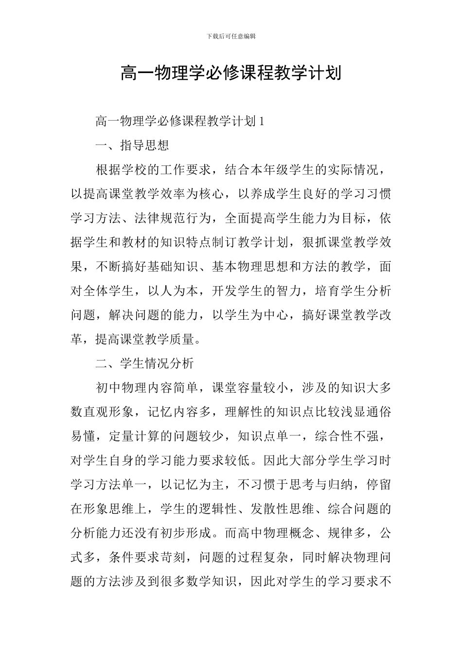 高一物理学必修课程教学计划_第1页