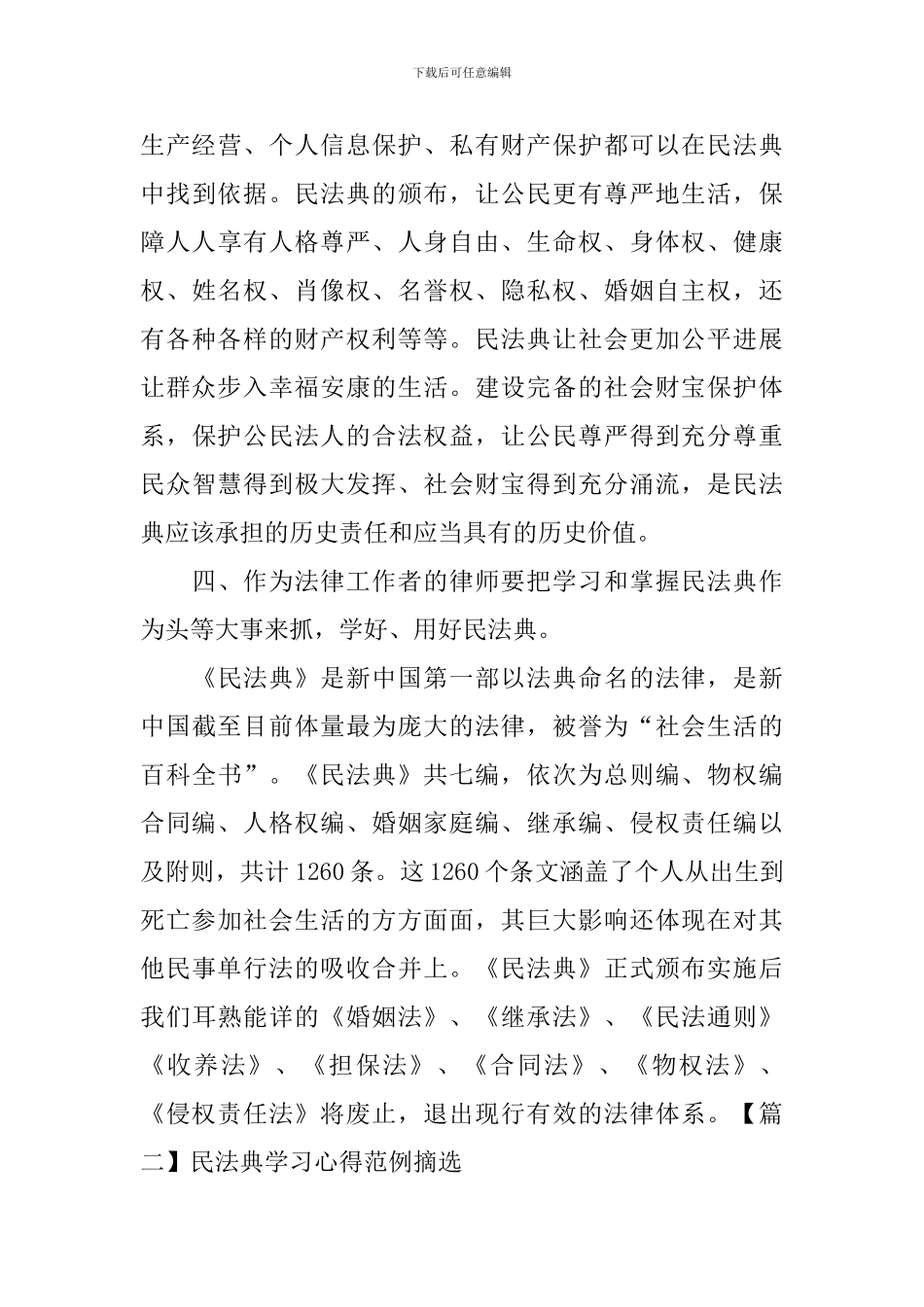 民法典学习心得范例摘选_第3页