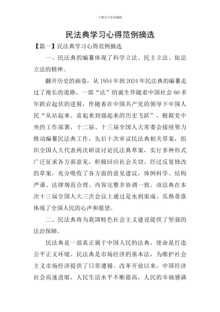 民法典学习心得范例摘选
