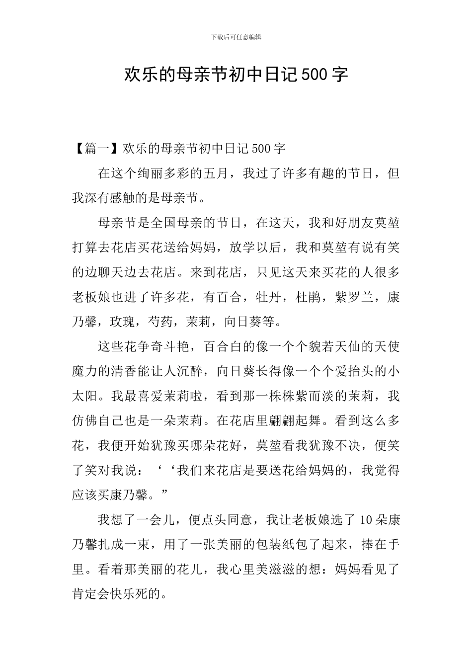 快乐的母亲节初中日记500字_第1页