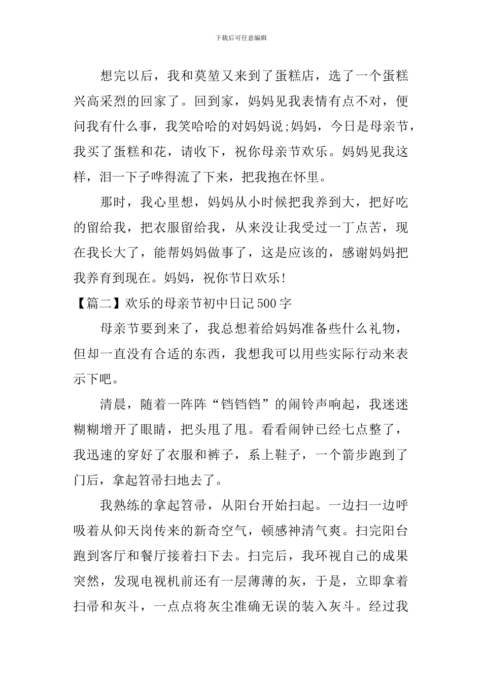 快乐的母亲节初中日记500字_第2页