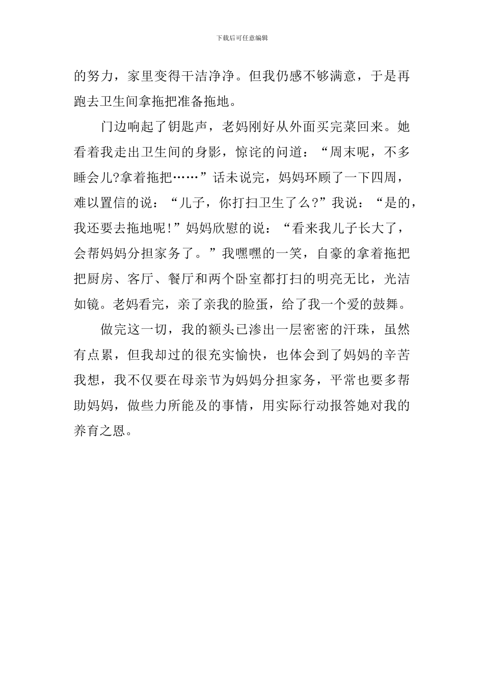 快乐的母亲节初中日记500字_第3页