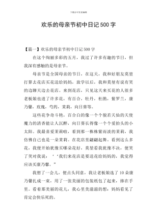 快乐的母亲节初中日记500字