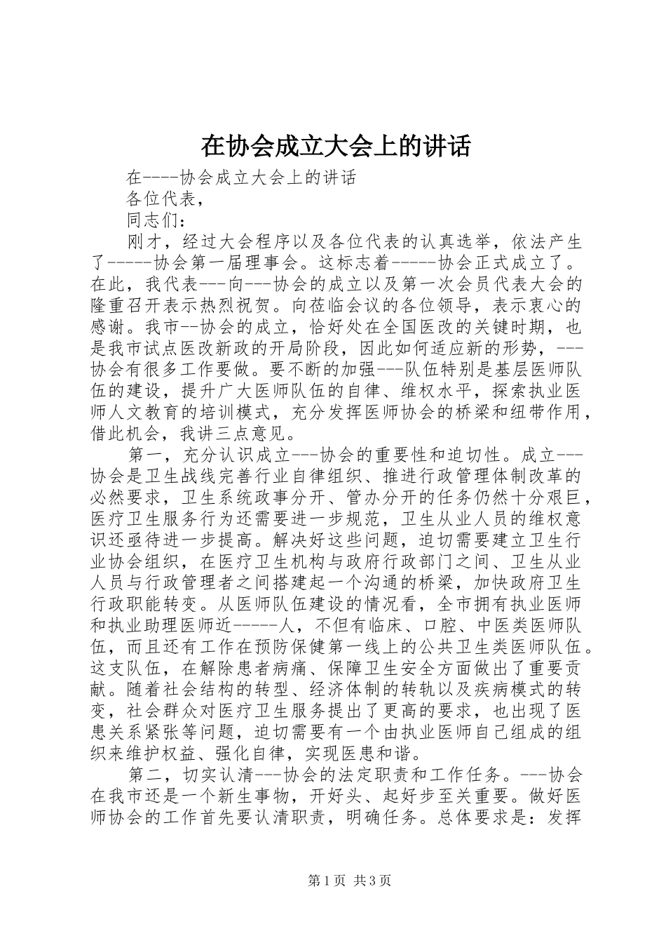 在协会成立大会上的讲话发言_第1页