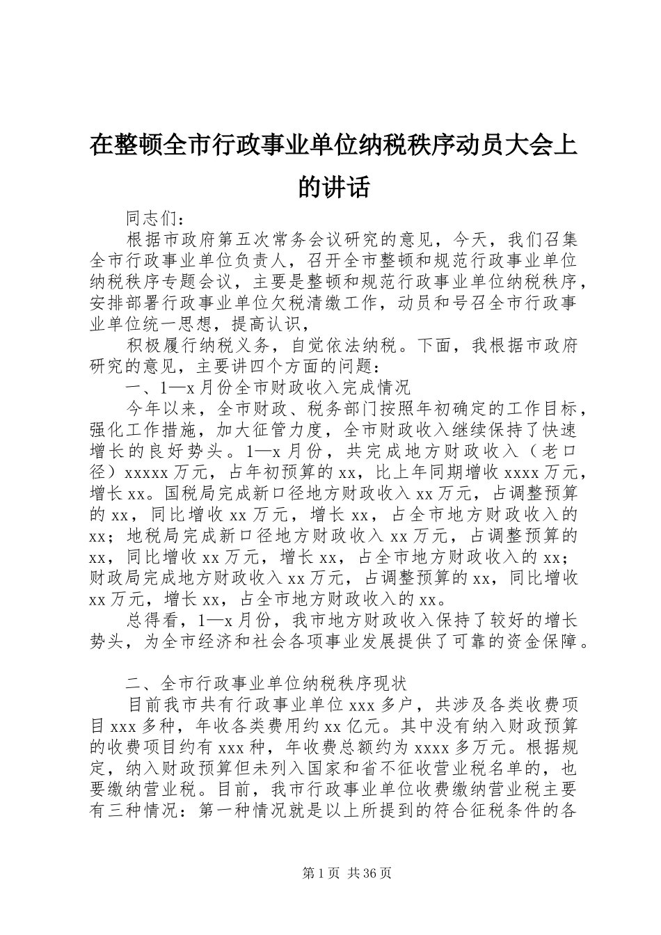 在整顿全市行政事业单位纳税秩序动员大会上的讲话发言_第1页