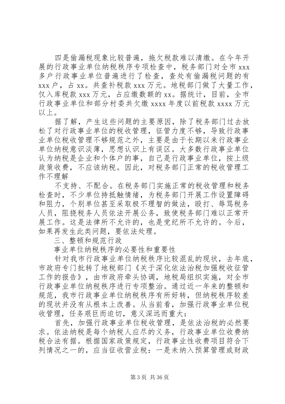 在整顿全市行政事业单位纳税秩序动员大会上的讲话发言_第3页