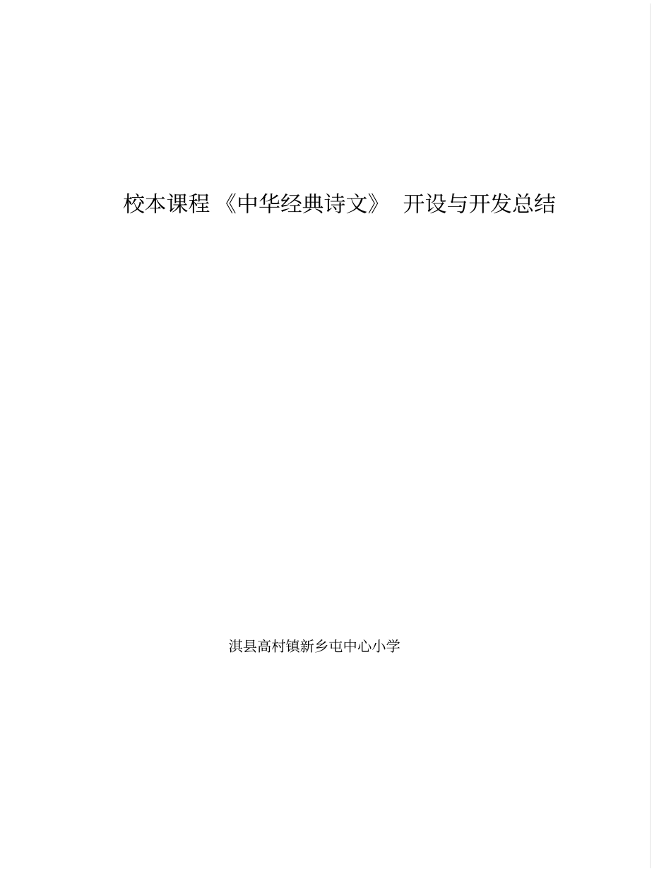 古城小学国学经典校本课程的开设与开发总结_第1页