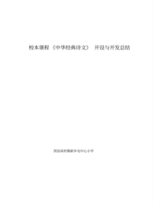 古城小学国学经典校本课程的开设与开发总结