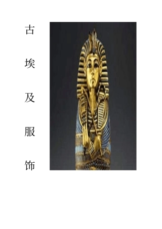 古埃及服装资料