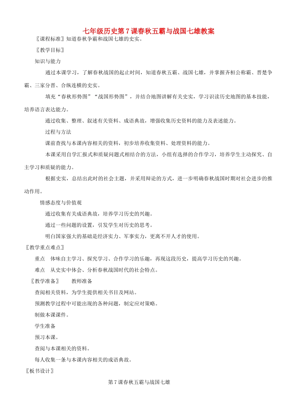 七年级历史第7课春秋五霸与战国七雄教案 北师大版_第1页
