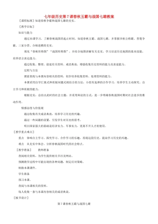 七年级历史第7课春秋五霸与战国七雄教案 北师大版