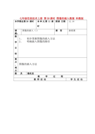 七年级信息技术上册 第30课时 图像的插入教案 科教版