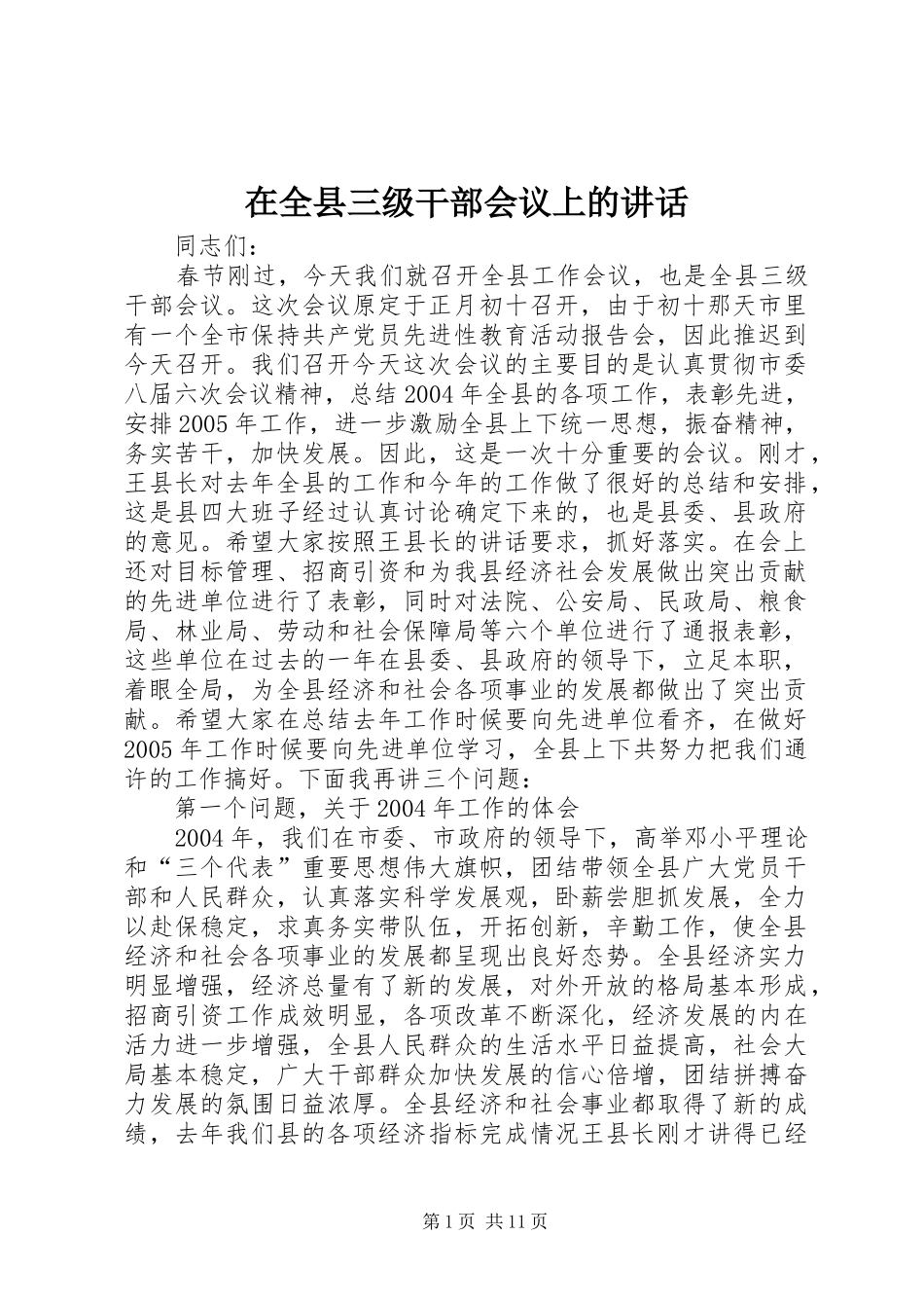 在全县三级干部会议上的讲话发言_1_第1页