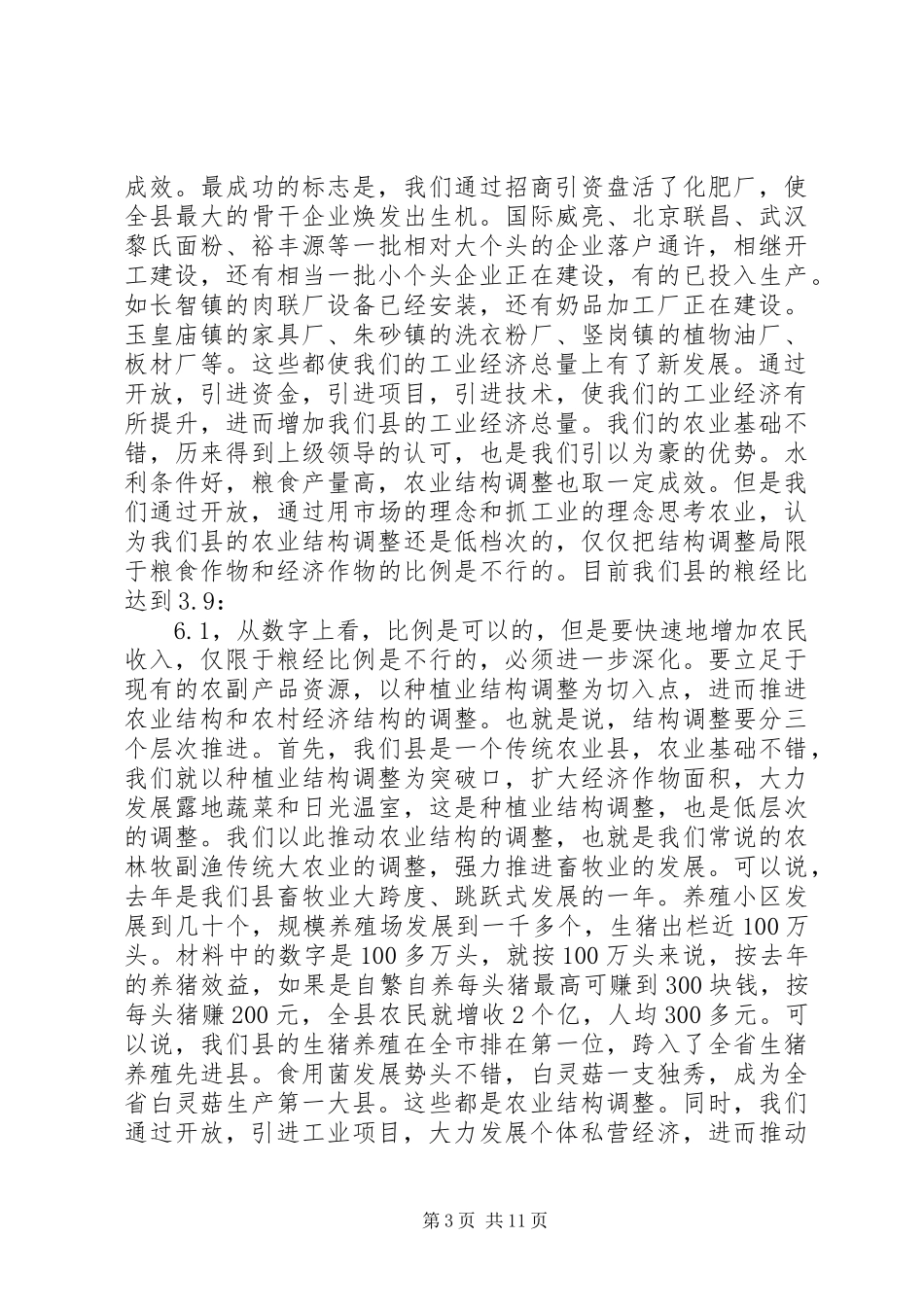 在全县三级干部会议上的讲话发言_1_第3页
