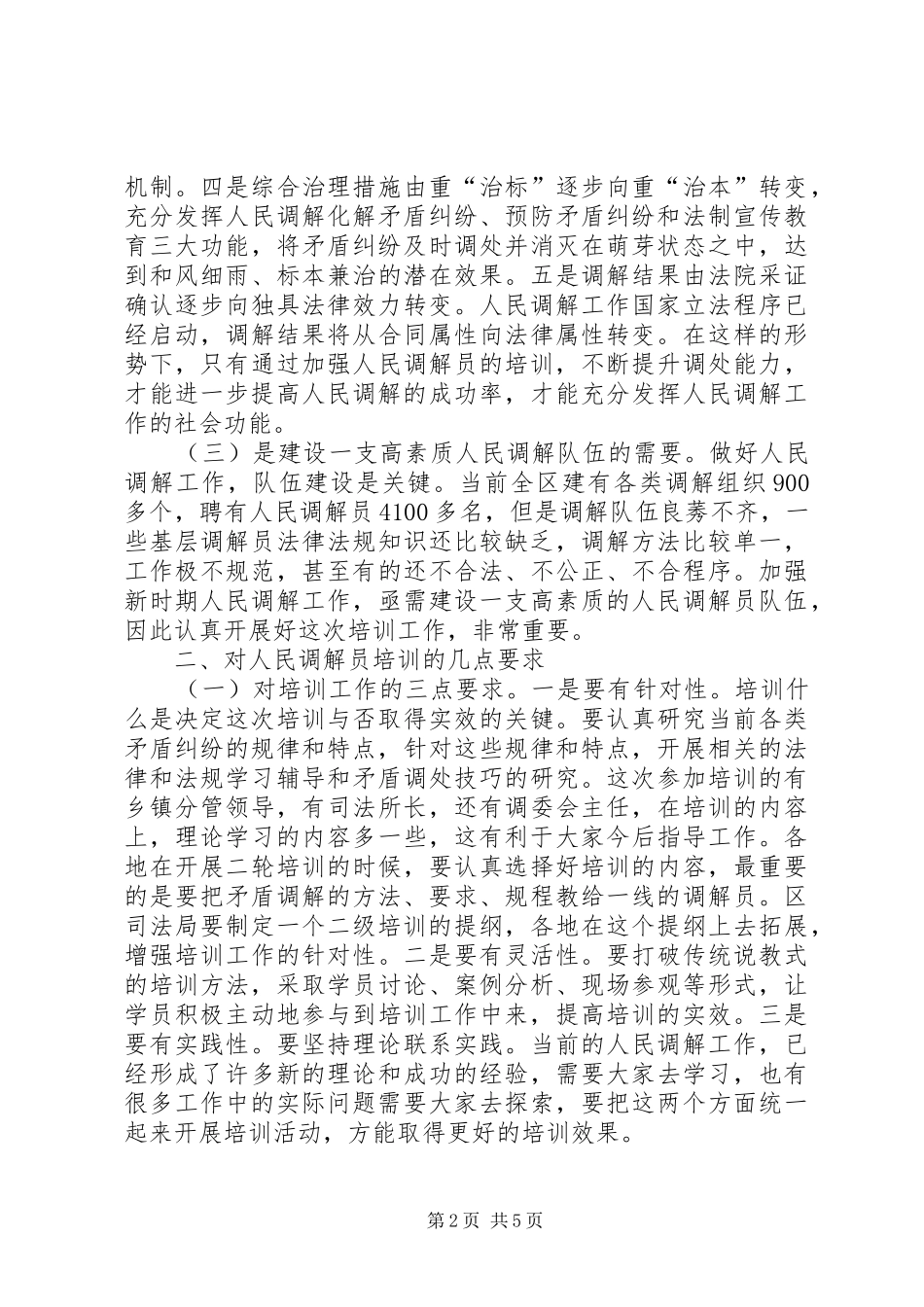 在全区人民调解员培训会上的讲话发言_第2页