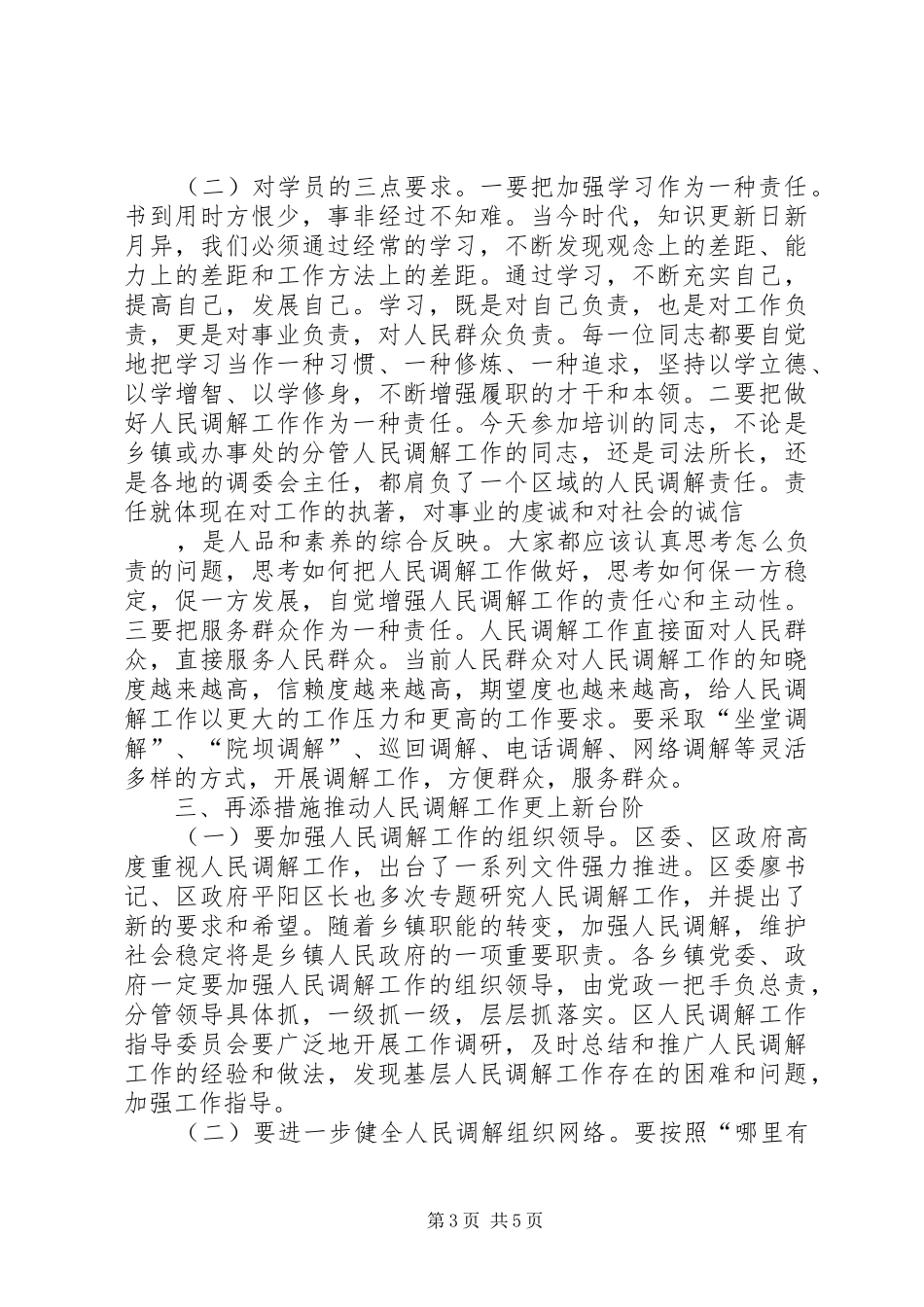 在全区人民调解员培训会上的讲话发言_第3页