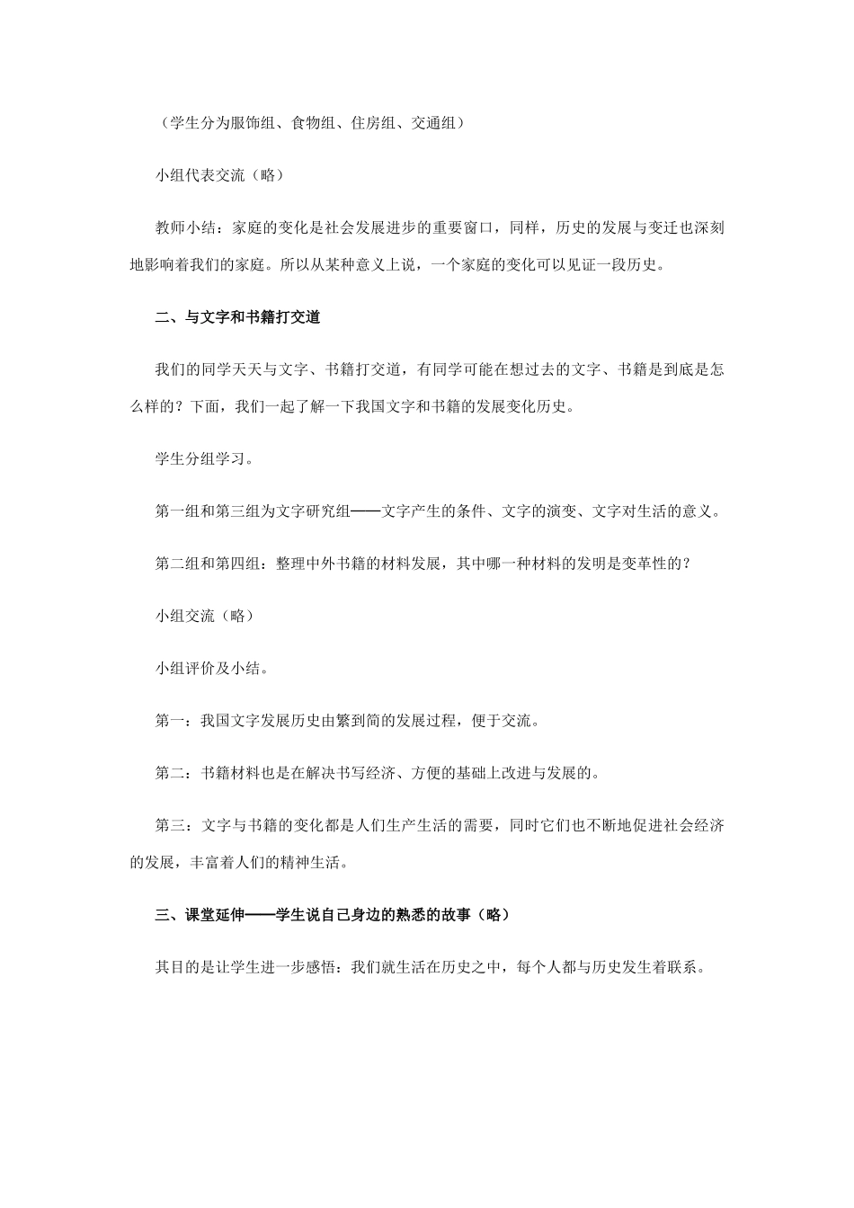 七年级历史与社会下册 第八单元第一课《身边的故事》教案 人教新课标版_第2页