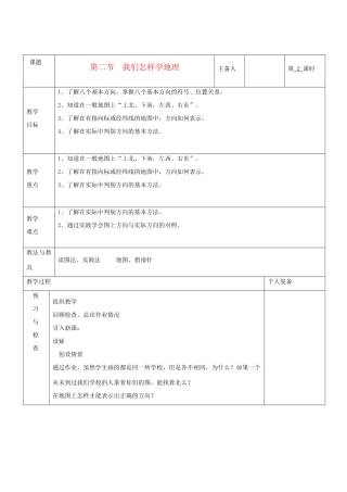 七年级地理上册 第一章 让我们走进地理 第二节 我们怎样学地理（第2课时）教案 湘教版