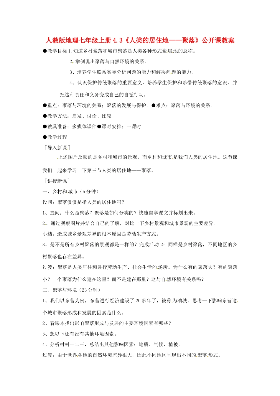 七年级地理上册 4.3《人类的居住地—聚落》公开课教案 人教新课标版_第1页
