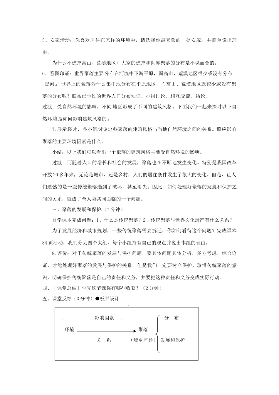 七年级地理上册 4.3《人类的居住地—聚落》公开课教案 人教新课标版_第2页