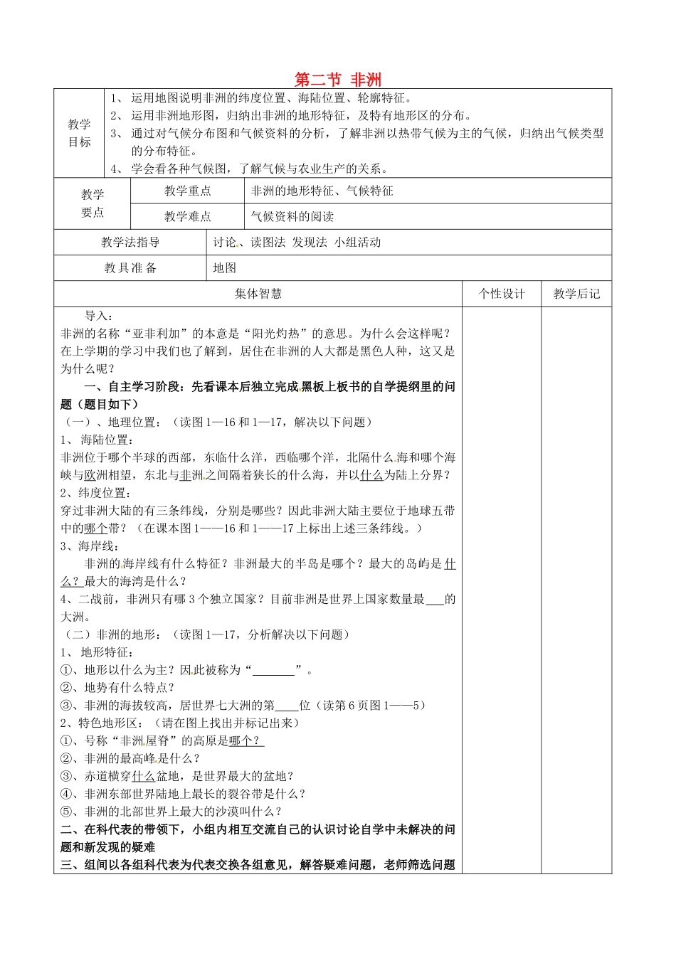 七年级地理下册 6.2 非洲教案1 湘教版-湘教版初中七年级下册地理教案_第1页
