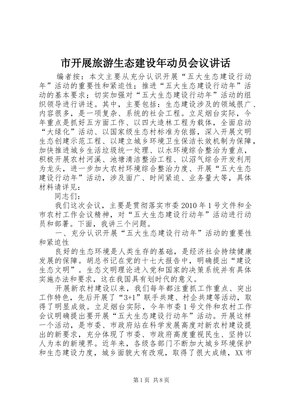 市开展旅游生态建设年动员会议讲话发言_第1页