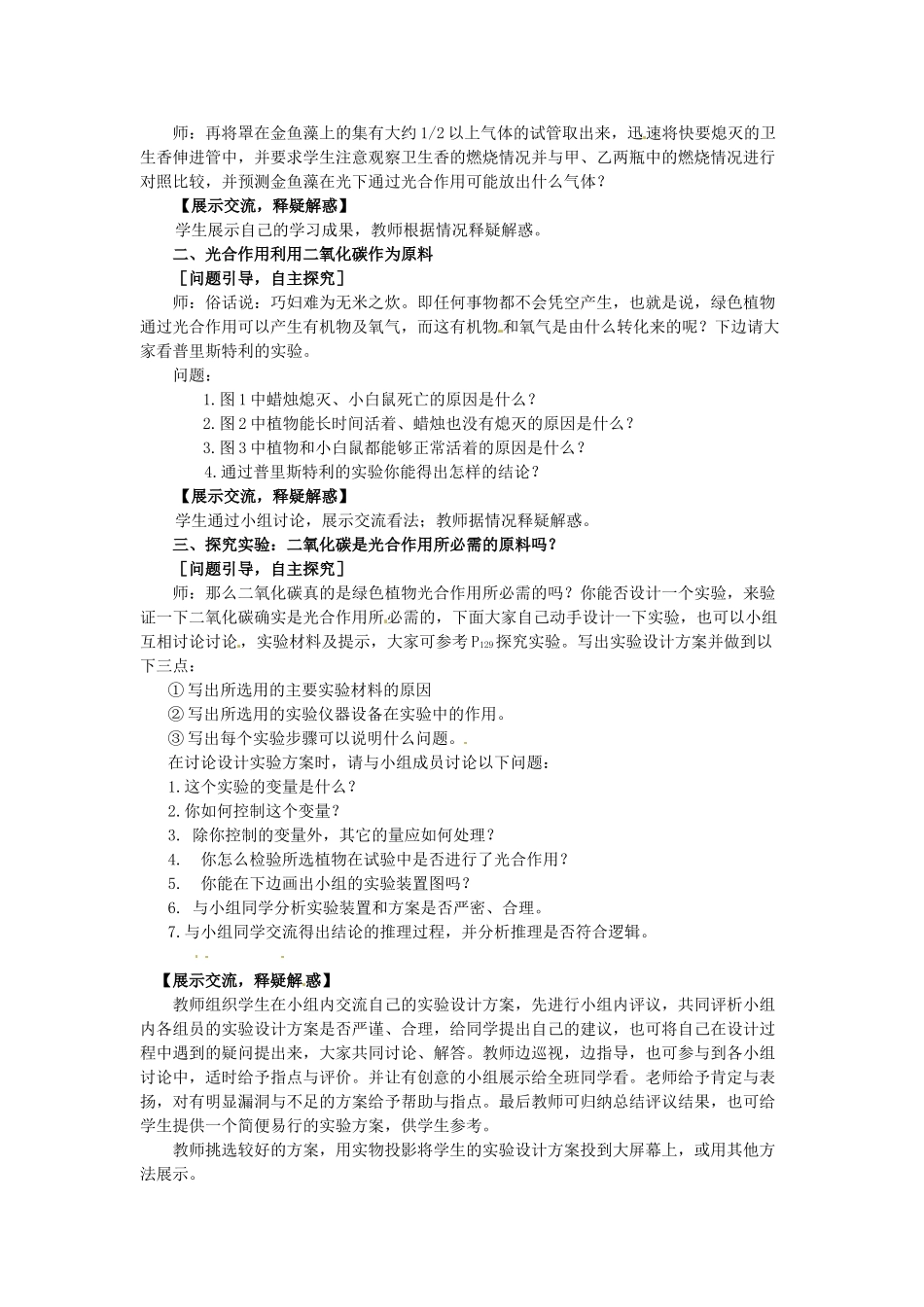 山东省肥城市湖屯镇初级中学七年级生物《绿色植物与生物圈的碳—氧平衡》教案 人教新课标版_第2页