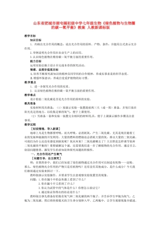 山东省肥城市湖屯镇初级中学七年级生物《绿色植物与生物圈的碳—氧平衡》教案 人教新课标版