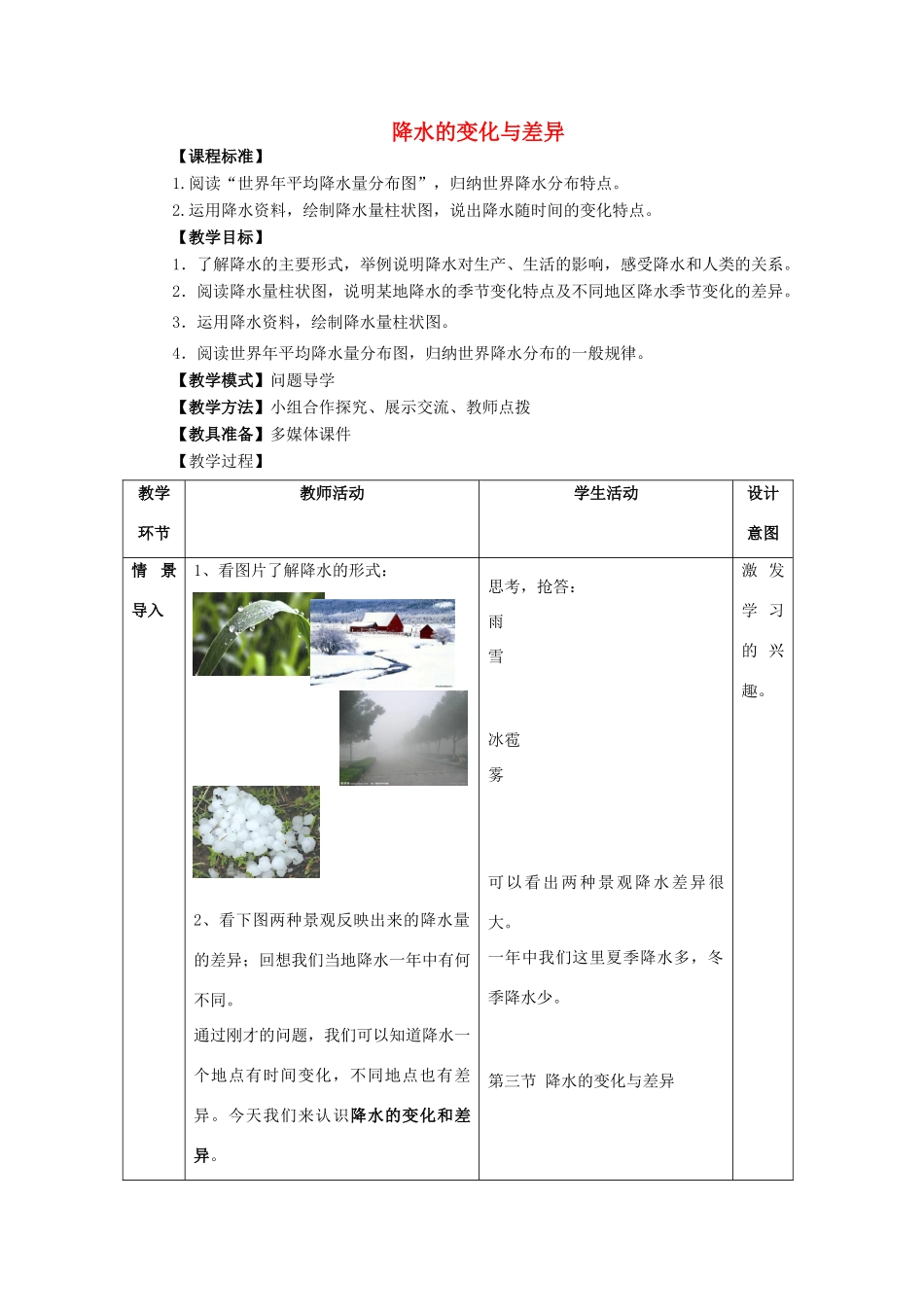 七年级地理上册 第4章 第3节 降水的变化与差异教案 （新版）商务星球版-（新版）商务星球版初中七年级上册地理教案_第1页