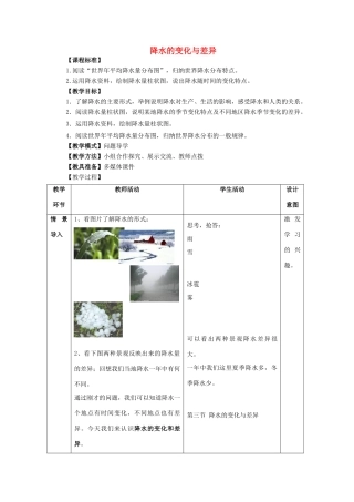 七年级地理上册 第4章 第3节 降水的变化与差异教案 （新版）商务星球版-（新版）商务星球版初中七年级上册地理教案