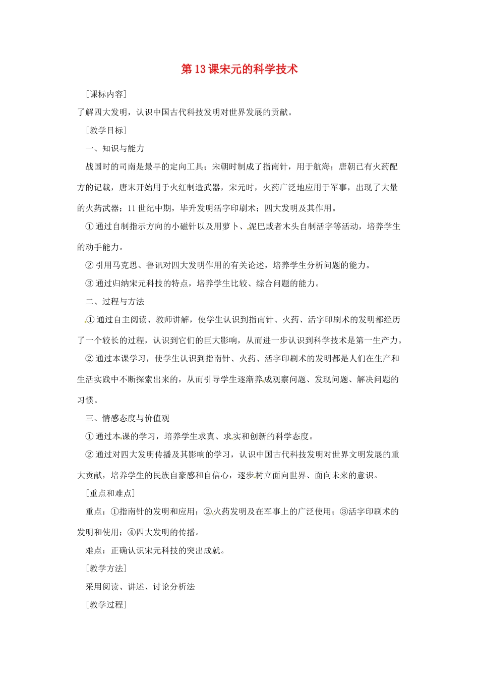 七年级历史下册 6.13《宋元的科学技术》教案 岳麓版_第1页