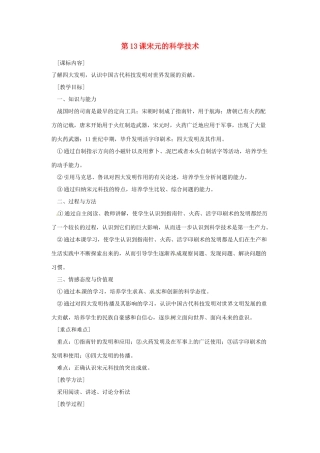 七年级历史下册 6.13《宋元的科学技术》教案 岳麓版