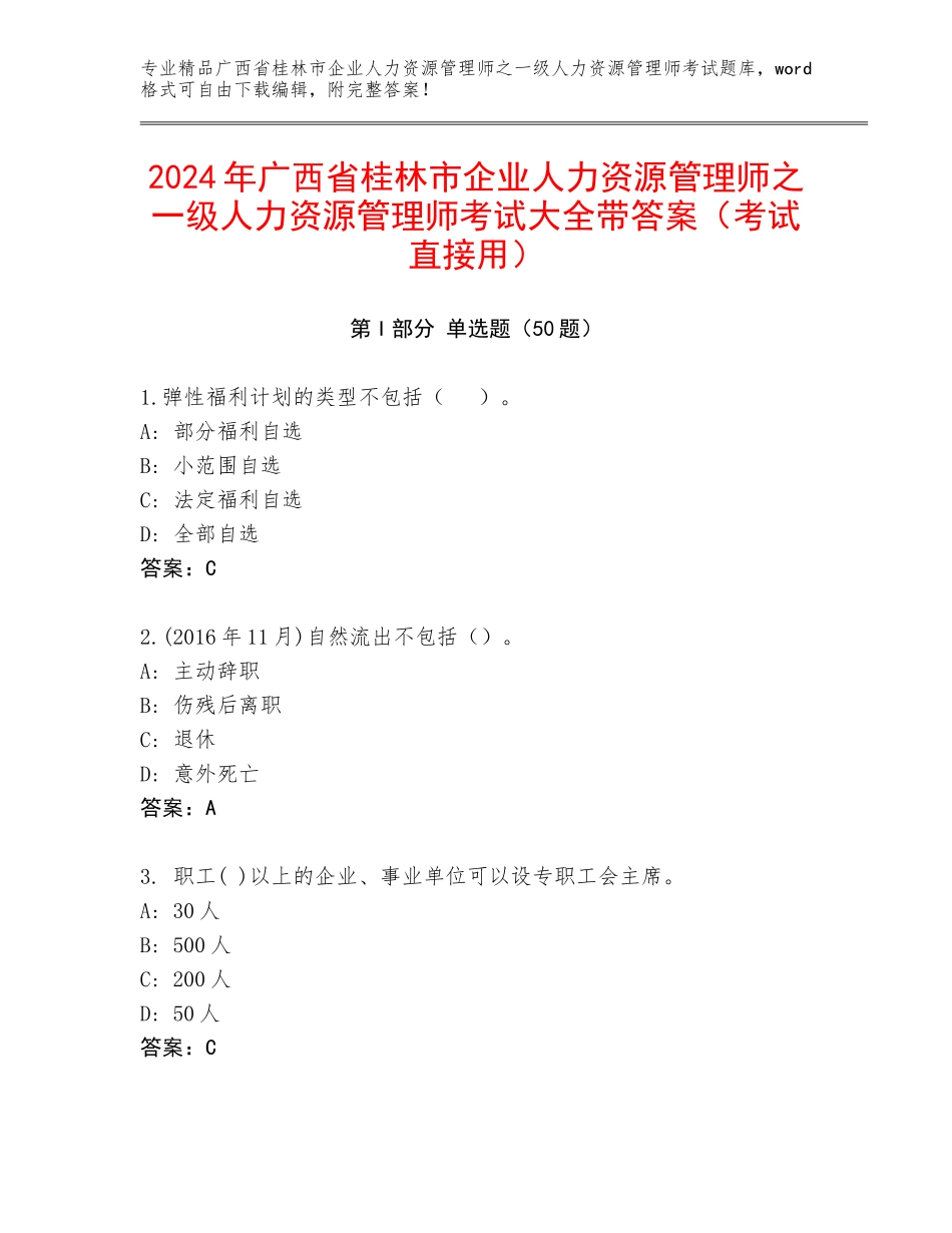 2024年广西省桂林市企业人力资源管理师之一级人力资源管理师考试大全带答案（考试直接用）_第1页