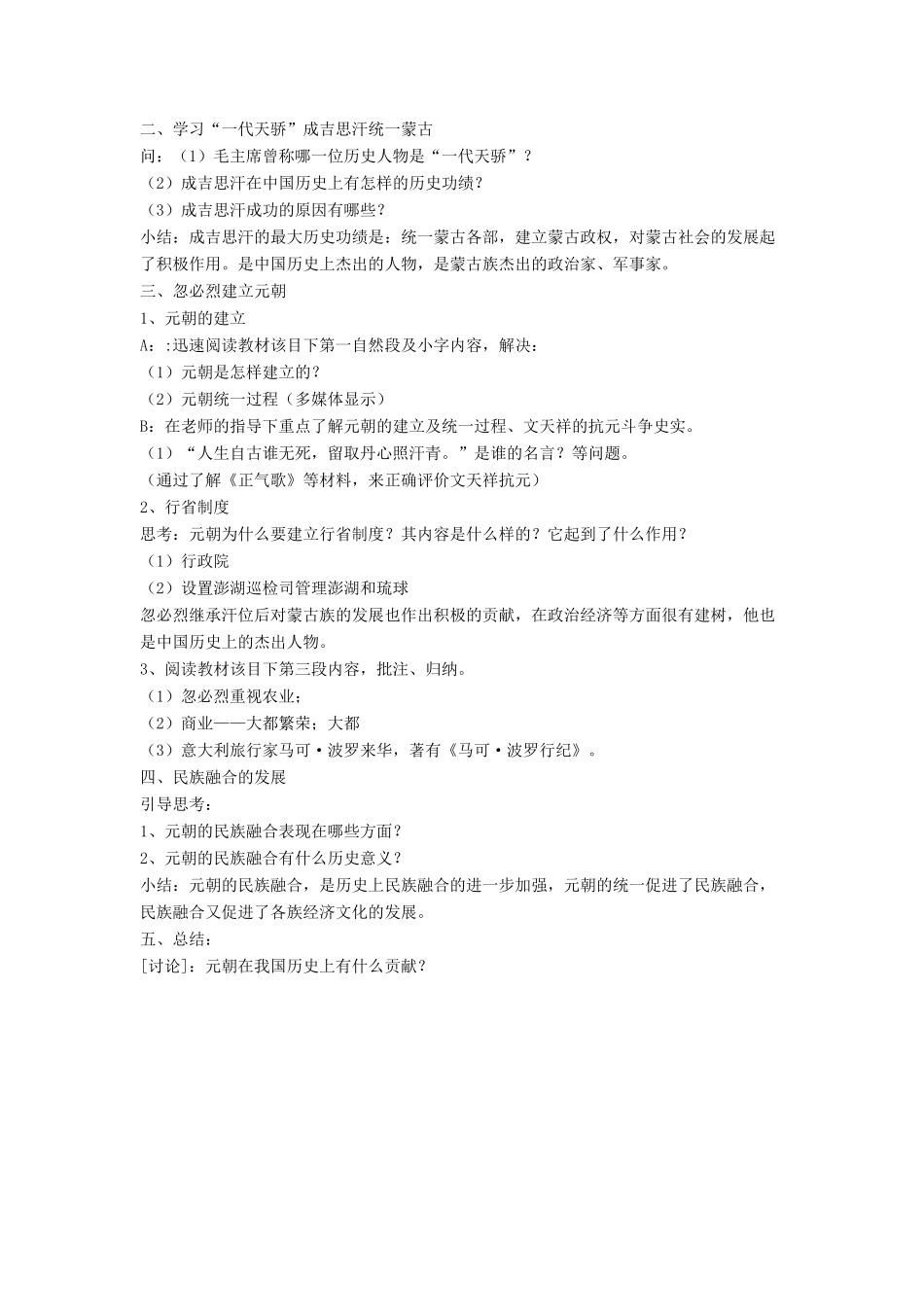 七年级历史下册 第12课 元朝民族关系的发展（第4课时）教案 岳麓版_第2页