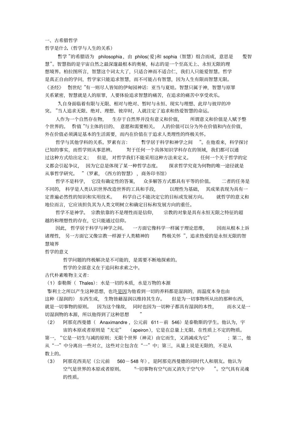古希腊哲学复习_第1页