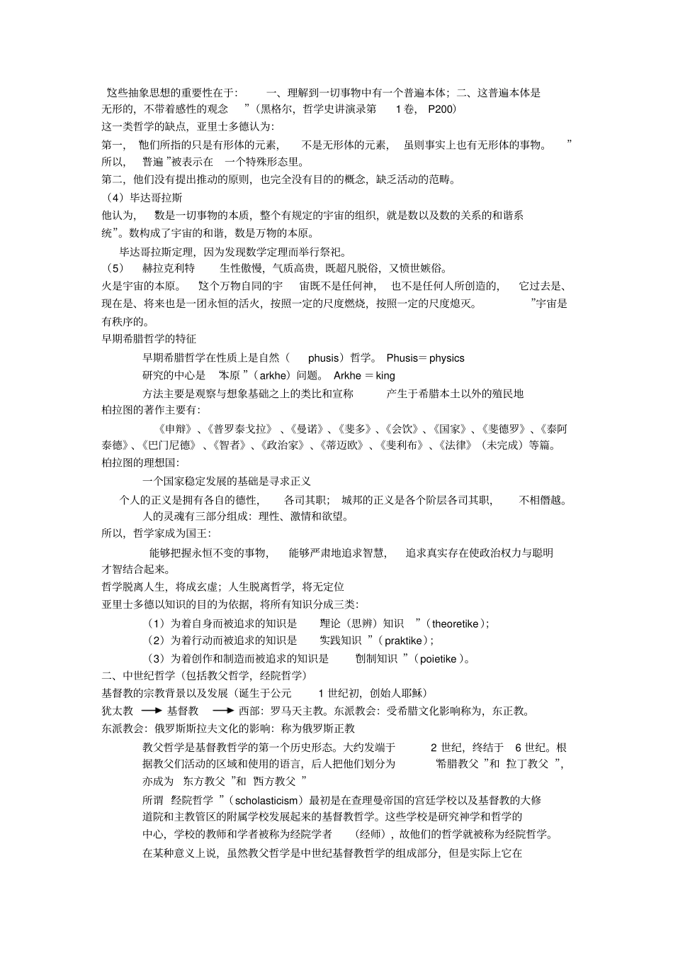 古希腊哲学复习_第2页