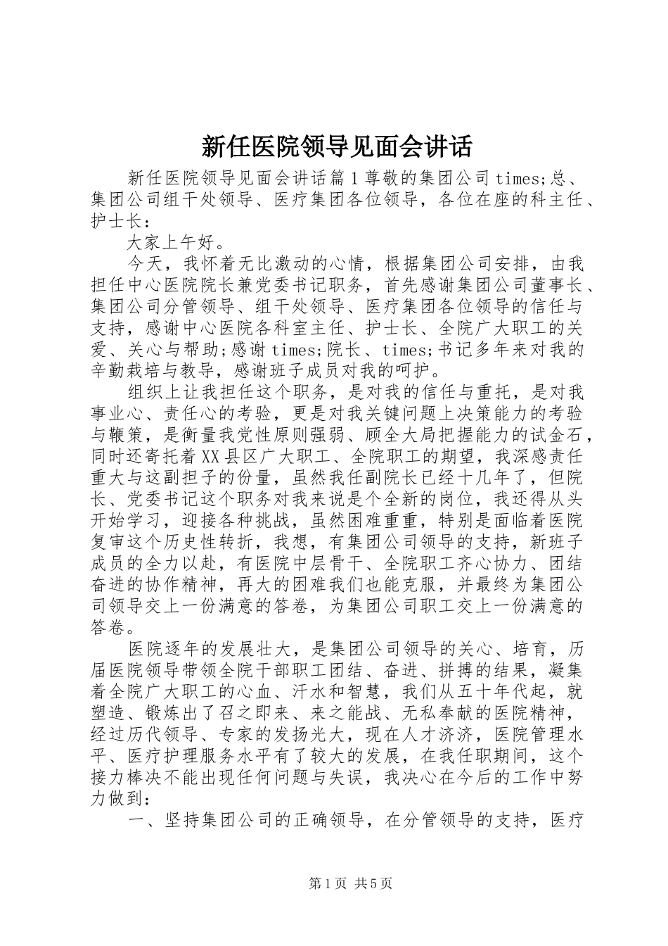 新任医院领导见面会讲话发言_第1页