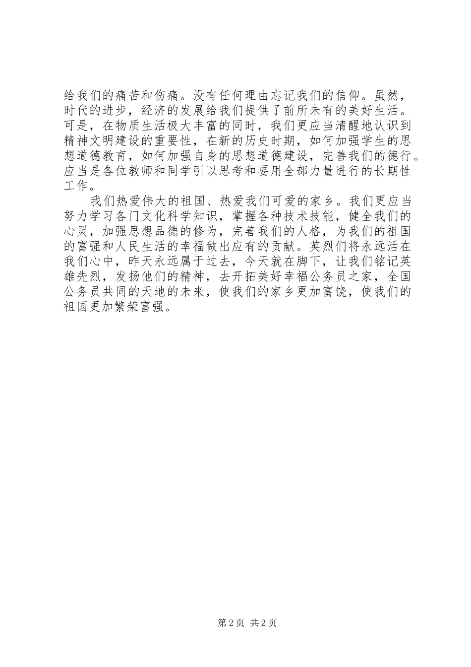 四五清明节领导讲话发言_第2页