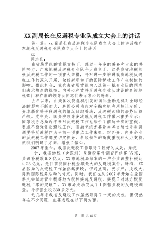 XX副局长在反避税专业队成立大会上的讲话发言