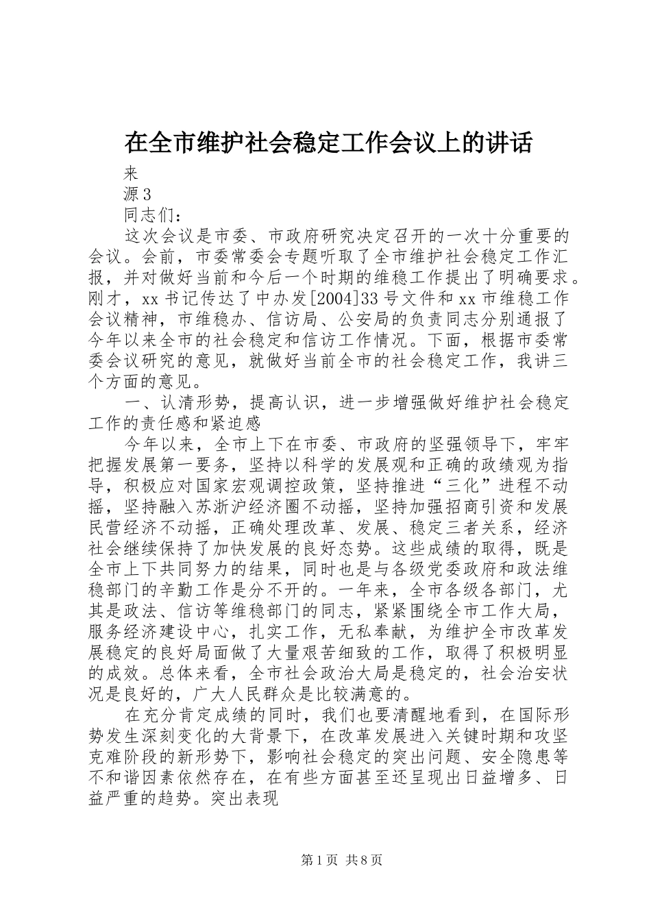 在全市维护社会稳定工作会议上的讲话发言_第1页