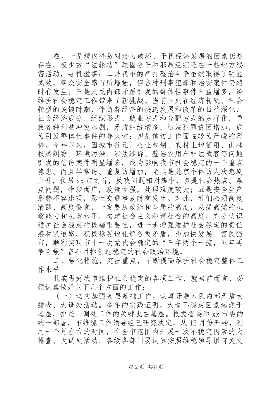 在全市维护社会稳定工作会议上的讲话发言_第2页