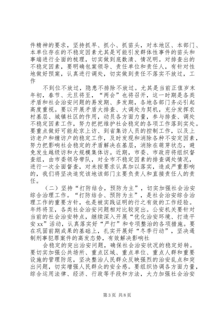 在全市维护社会稳定工作会议上的讲话发言_第3页