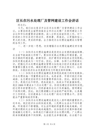区长在污水处理厂及管网建设工作会讲话发言