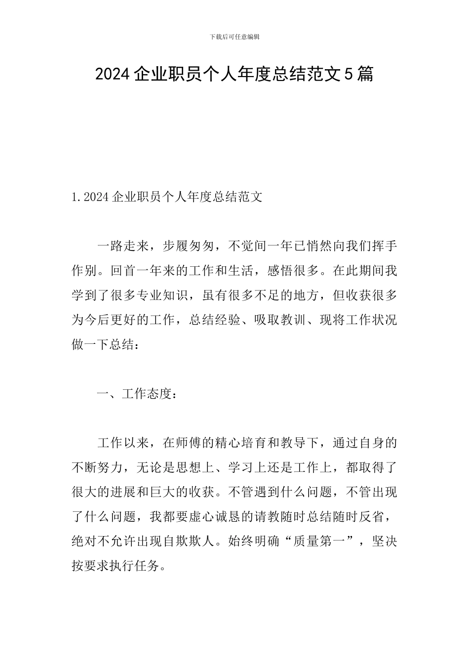 2024企业职员个人年度总结范文5篇_第1页