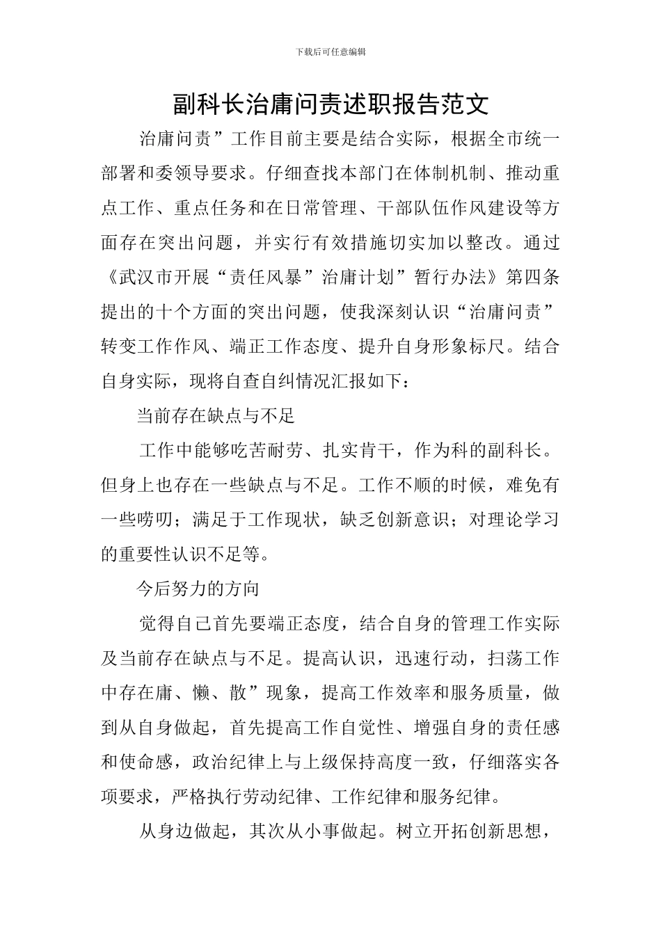 副科长治庸问责述职报告范文_第1页