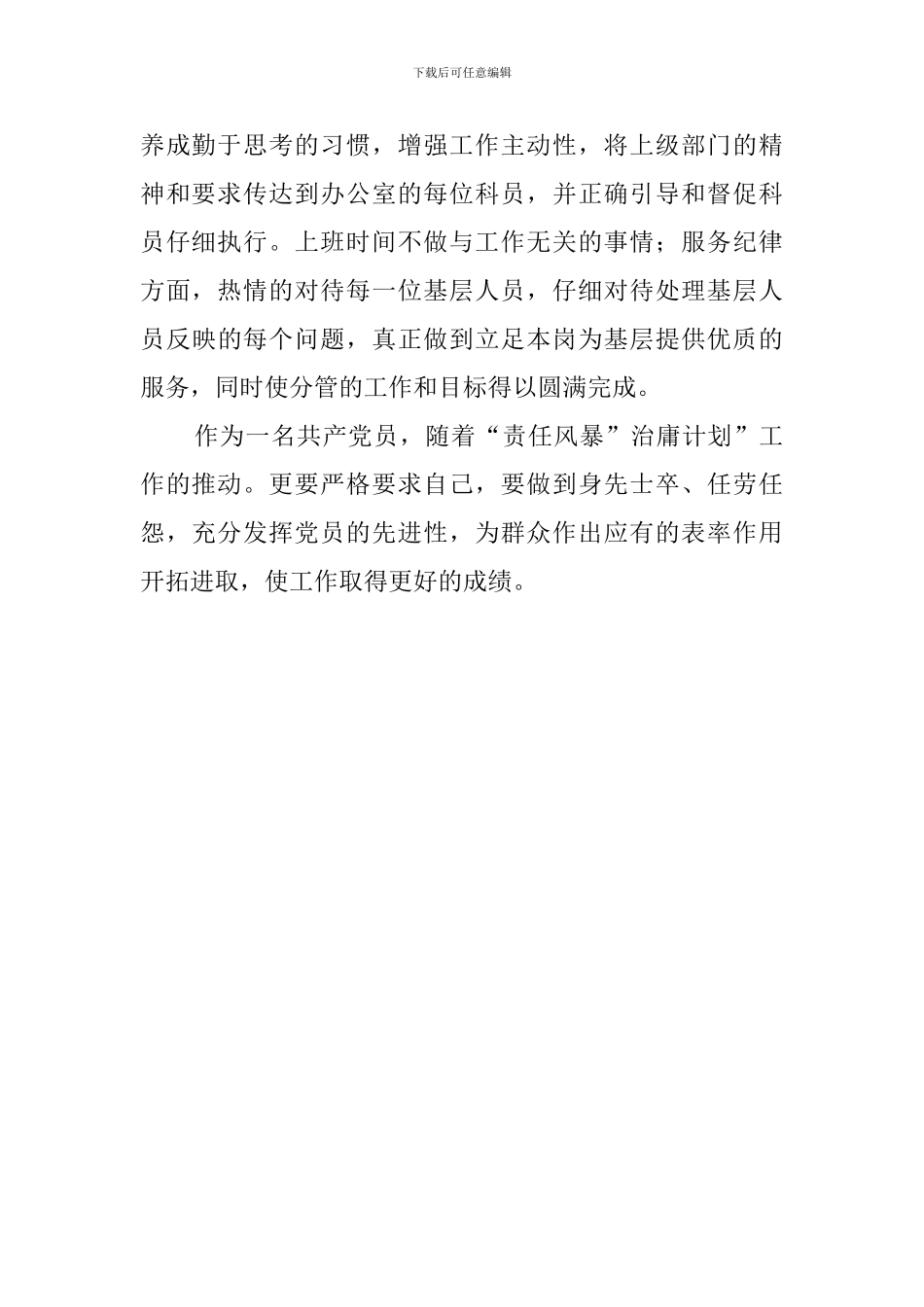 副科长治庸问责述职报告范文_第2页