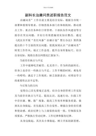 副科长治庸问责述职报告范文