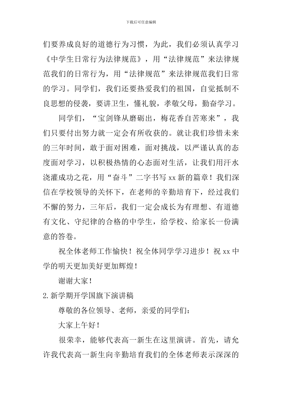 新学期开学国旗下演讲稿_第2页